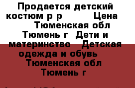 Продается детский костюм р-р 68-74 › Цена ­ 500 - Тюменская обл., Тюмень г. Дети и материнство » Детская одежда и обувь   . Тюменская обл.,Тюмень г.